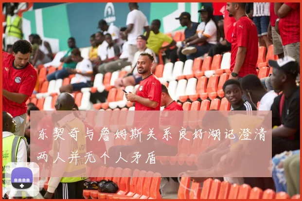 东契奇与詹姆斯关系良好湖记澄清两人并无个人矛盾